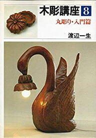 【中古】木彫講座〈第8巻〉丸彫り・入門篇 (1981年)