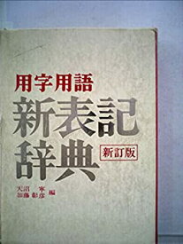 【中古】用字用語新表記辞典 (1981年)