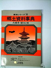 【中古】郷土資料事典兵庫県・観光と旅 (1979年) (県別シリーズ〈30〉)