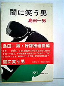 【中古】【非常に良い】闇に笑う男 (1981年) (ポピュラー・ブックス)