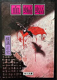 【中古】【非常に良い】血蝙蝠 (1981年) (角川文庫)