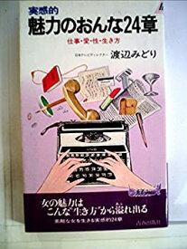 【中古】実感的魅力のおんな24章—仕事・愛・性・生き方 (1981年) (プレイブックス)