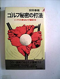 【中古】【非常に良い】ゴルフ秘密の打法―シングルの鼻をあかす驚異の本 (1981年) (プレイブックス)