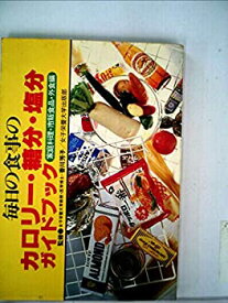 【中古】毎日の食事のカロリー・糖分・塩分ガイドブック (1980年)