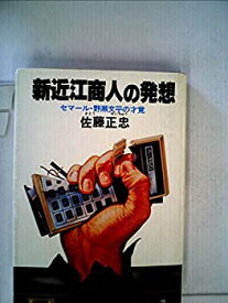 【中古】新近江商人の発想—セマール・野瀬文平の才覚 (1980年)