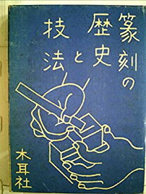 【中古】【非常に良い】篆刻の歴史と技法 (1981年)