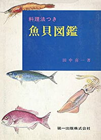 【中古】【非常に良い】料理法つき魚貝図鑑 (1980年)