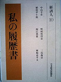 【中古】私の履歴書〈経済人 10〉 (1980年)