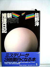 【中古】新推理日記—評論集 (1980年)