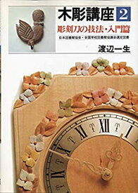 【中古】木彫講座〈第2巻〉彫刻刀の技法・入門篇 (1980年)