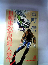 【中古】【非常に良い】自動車教習所殺人事件 (1980年) (Tokuma novels)