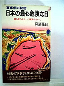 【中古】日本の最も危険な日—軍事学の秘密 誰も言わなかった事実のすべて (1979年) (プレイブックス)