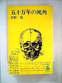 【中古】五十万年の死角 (1978年) (ロマン・ブックス)
