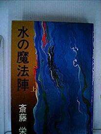 【中古】水の魔法陣〈上〉 (1978年)