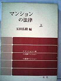 【中古】【非常に良い】マンションの法律〈上〉 (1978年)