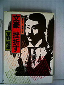 【中古】文豪挫折す—長編小説 (1978年)