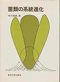 【中古】菌類の系統進化 (1978年)