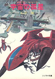 【中古】宇宙の孤星—キャプテン・シャークシリーズ〈3〉 (1978年) (ソノラマ文庫)