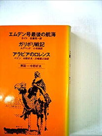 【中古】エムデン号最後の航海・ガリポリ戦記・アラビアのロレンス (1978年) (Chikuma classics)
