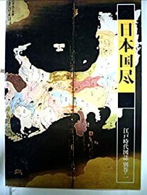 【中古】江戸時代図誌〈別巻 1〉日本国尽 (1977年)