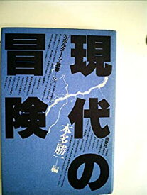 【中古】現代の冒険 (1977年) (ルポルタージュ叢書〈3〉)
