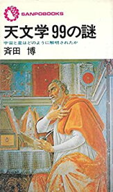 【中古】天文学99の謎—宇宙と星はどのように解明されたか (1977年) (Sanp^o books)