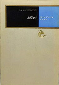 【中古】心変わり (1977年) (河出海外小説選〈7〉)