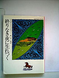 【中古】終りなき夜に生れつく (1977年) (ハヤカワ・ミステリ文庫)