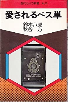 愛されるベス単 (現代カメラ新書〈No.29〉) (1977年) 日本クーポン