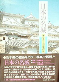 【中古】日本の名城 (1977年)