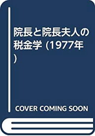 【中古】院長と院長夫人の税金学 (1977年)