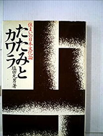 【中古】たたみとカワラ—住まいの日本文化論 (1977年)