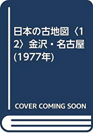 【中古】【非常に良い】日本の古地図〈12〉金沢・名古屋 (1977年)