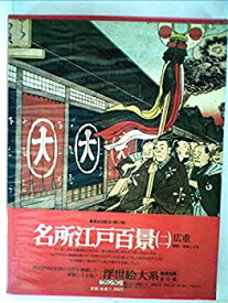 【中古】浮世絵大系〈17(別巻5)〉名所江戸百景 (1976年)