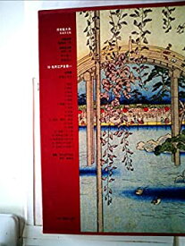 【中古】浮世絵大系〈16(別巻4)〉名所江戸百景 愛蔵普及版 (1976年)