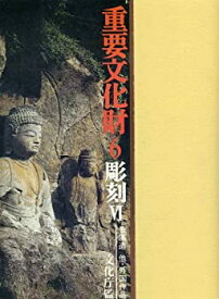 【中古】重要文化財〈第6巻〉彫刻 (1975年)