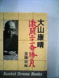 【中古】大山康晴激闘二十一番勝負 (1976年) (Sankei drama books)