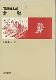 【中古】北壁 (1971年) (山岳名著シリーズ)