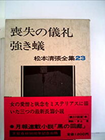 【中古】【非常に良い】松本清張全集〈23〉喪失の儀礼,強き蟻,聞かなかった場所 (1974年)