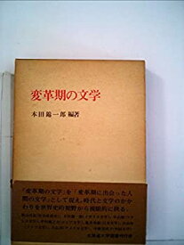 【中古】変革期の文学 (1976年)