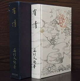 【中古】日本名作自選文学館〈〔9〕〉有情 (1972年)