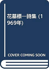 【中古】花墓標—詩集 (1969年)