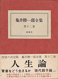 【中古】亀井勝一郎全集〈第12巻〉 (1972年)