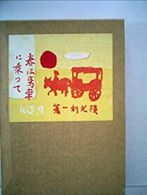 【中古】近代文学館〈〔101〕〉春は馬車に乗って—名著複刻全集 (1969年)