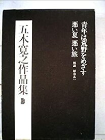 【中古】【非常に良い】五木寛之作品集〈3〉 (1972年)