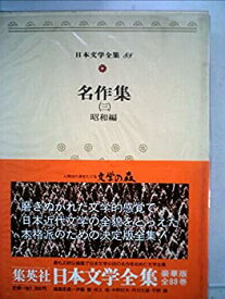 【中古】【非常に良い】日本文学全集〈88〉名作集 (1975年)