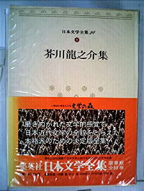 【中古】日本文学全集〈28〉芥川龍之介 (1972年)