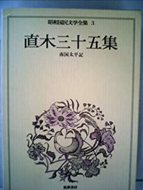 【中古】昭和国民文学全集〈3〉直木三十五集 南国太平記(1974年)