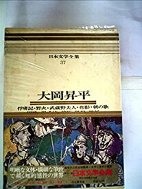 【中古】日本文学全集〈37〉大岡昇平—カラー版 (1970年)