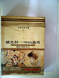 【中古】日本文学全集〈21〉横光利一・中山義秀—カラー版 機械・寝園・紋章・厚物咲・碑・テニヤンの末日・咲庵(1969年)